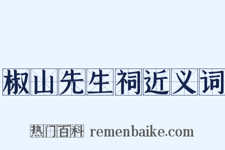 椒山先生祠近义词是什么意思的图片